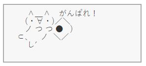 放置少女のチャットで使われるアスキーアート の構造 ネットゲーム攻略日記