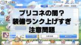 プリコネは低レベルでも星６キャラ作れるか真面目に検討してみた ネットゲーム攻略日記