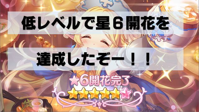 プリコネの星６開花を低レベルでついに成功したよぉぉぉ ネットゲーム攻略日記